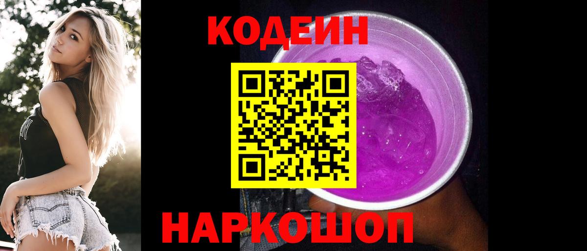 Codein Purple Drank  Вход с VPN  Павлово 