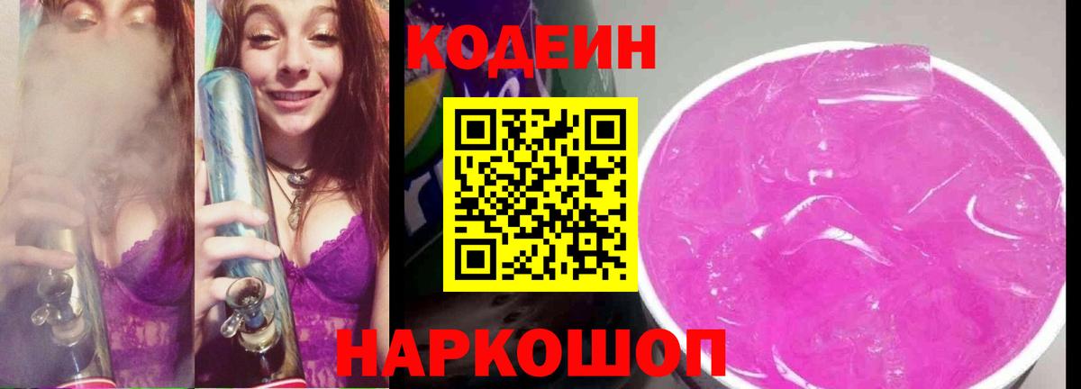 Кодеин напиток Lean (лин) Павлово